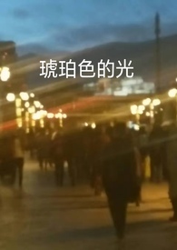 琥珀色的眼睛和深黑色哪个普遍